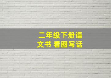 二年级下册语文书 看图写话